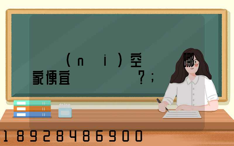 國內(nèi)空運運輸哪家便宜？